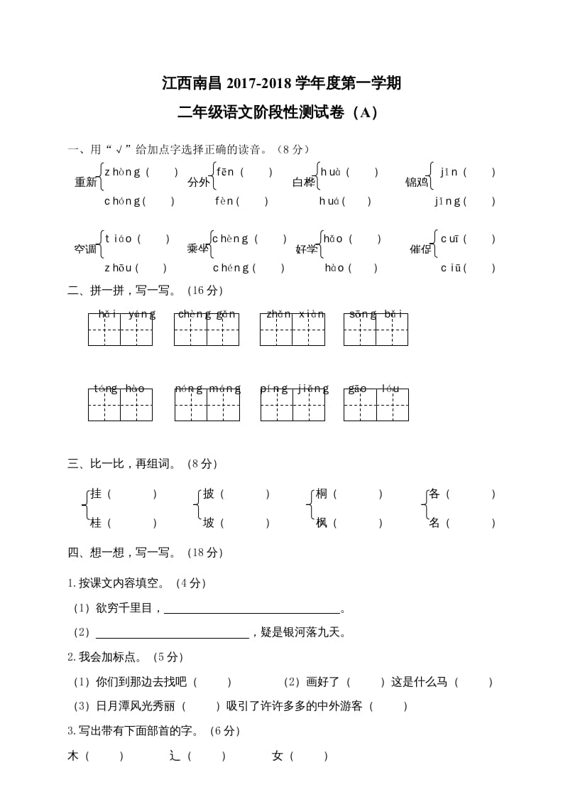 二年级语文上册江西南昌阶段性试卷（部编）2-佑学宝学科网