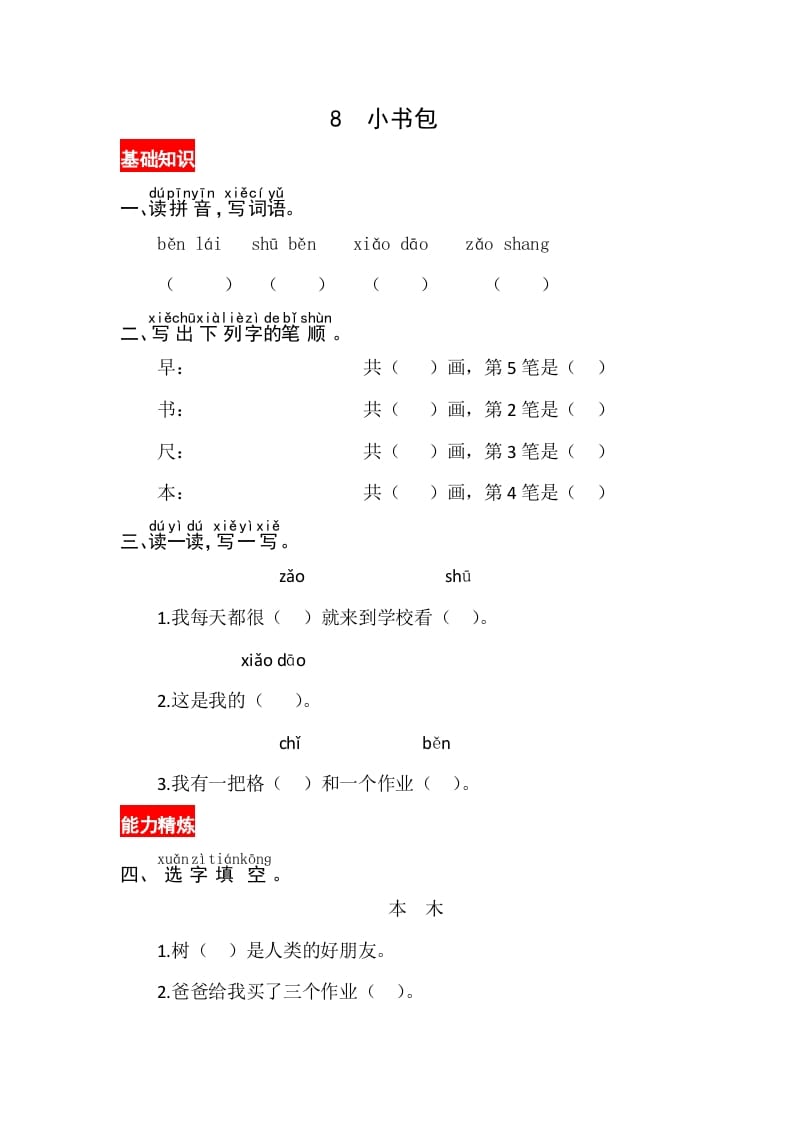 一年级语文上册识字8《小书包》同步练习（部编版）-佑学宝学科网