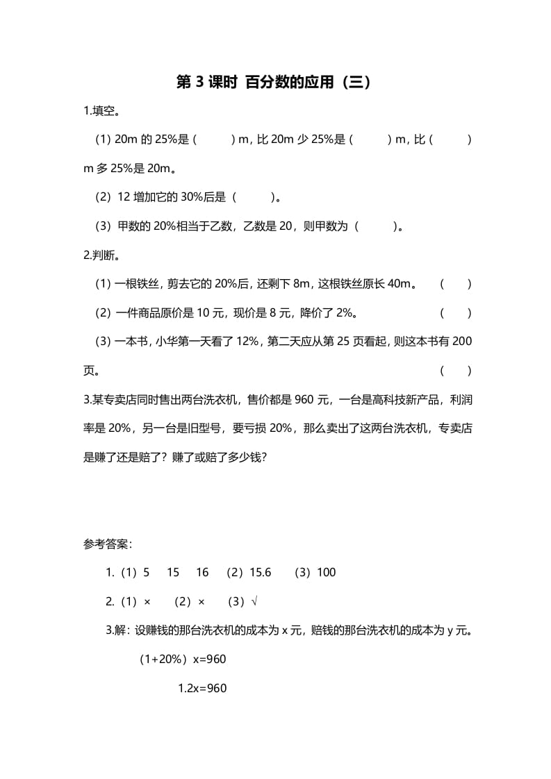 六年级数学上册第3课时百分数的应用（三）（北师大版）-佑学宝学科网