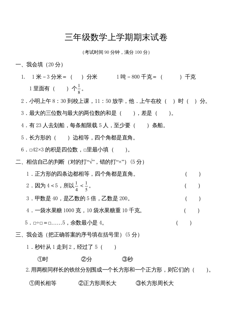三年级数学上册学期期末试卷(2)（人教版）-佑学宝学科网