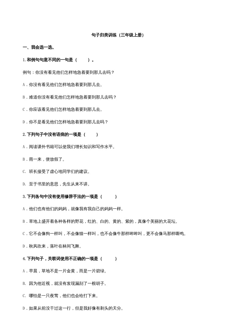 三年级语文上册3句子专项练习题（部编版）-佑学宝学科网