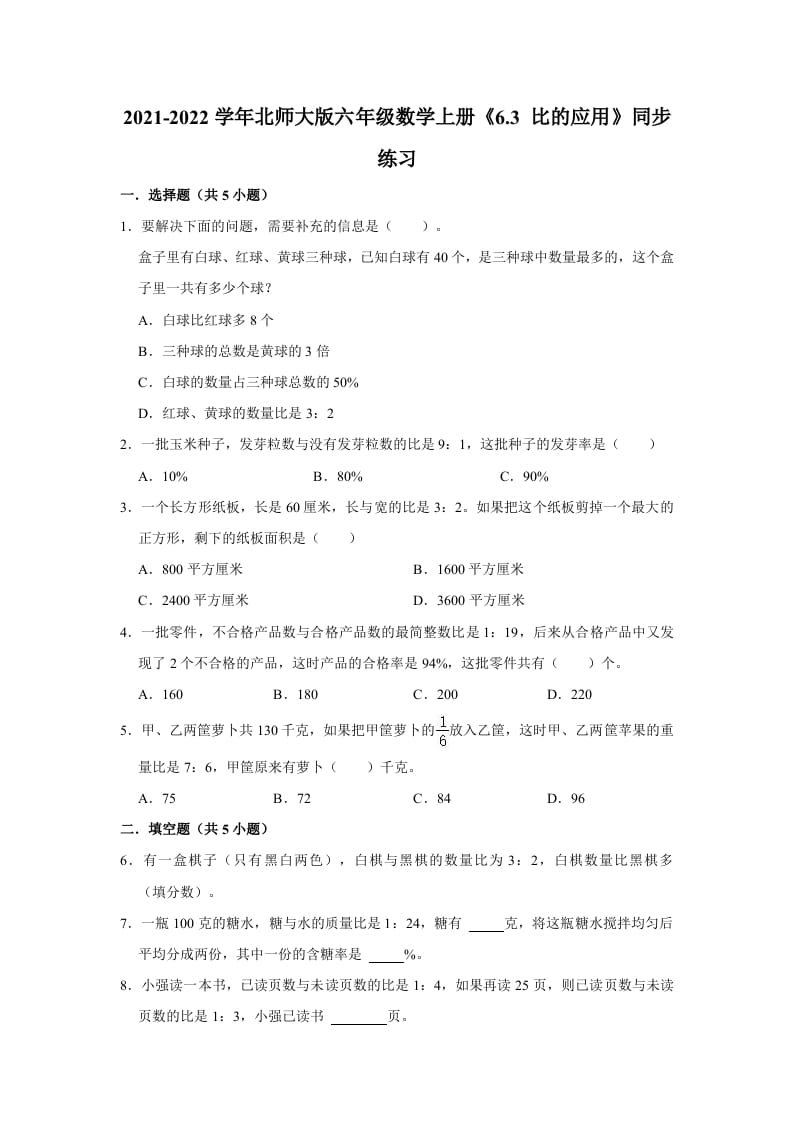 六年级数学上册6.3比的应用》同步练习（有答案）（北师大版）-佑学宝学科网
