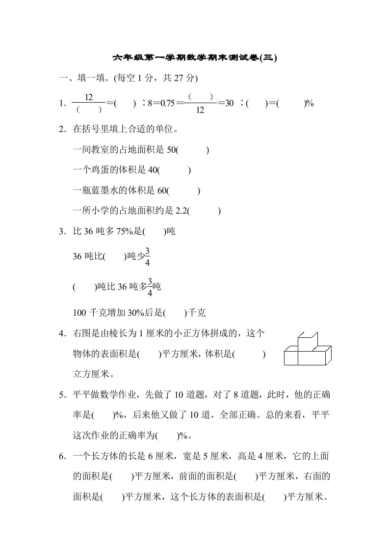 六年级数学上册期末测试卷(三)（苏教版）-佑学宝学科网
