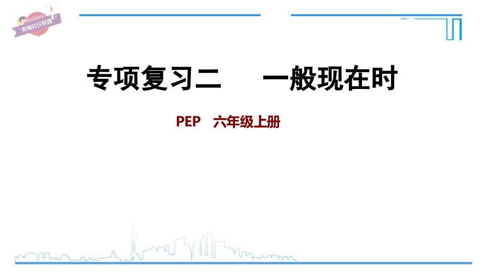 六年级英语上册专项复习二：一般现在时（人教版PEP）-佑学宝学科网