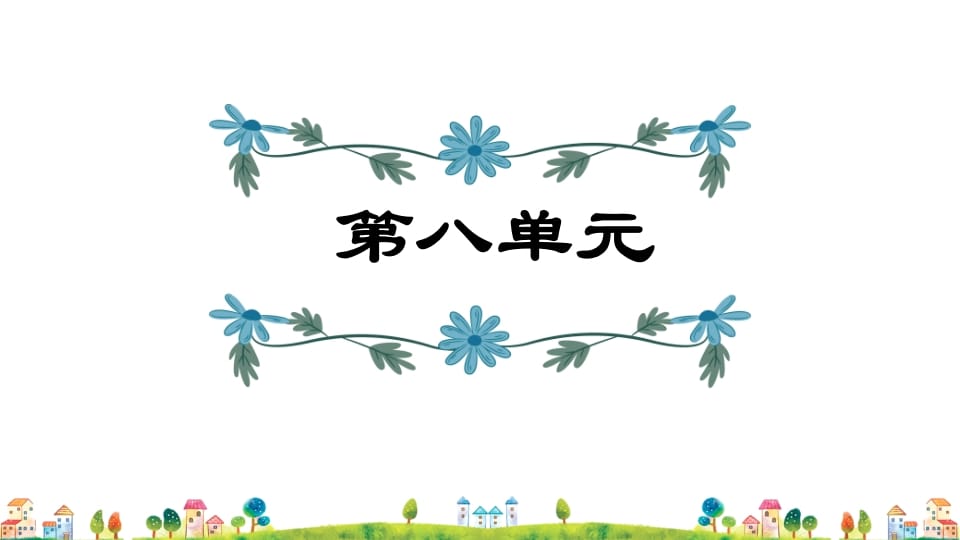 五年级语文上册第8单元（部编版）-佑学宝学科网