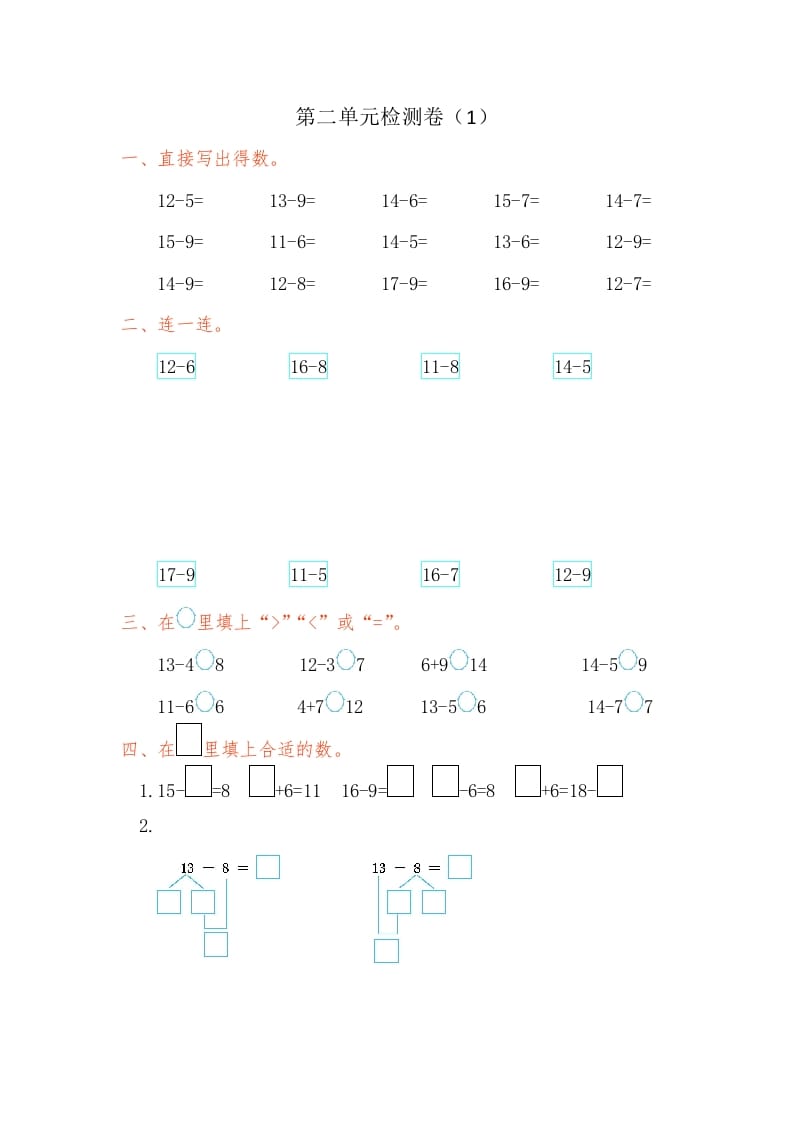 一年级数学下册第二单元检测卷（1）（人教版）-佑学宝学科网