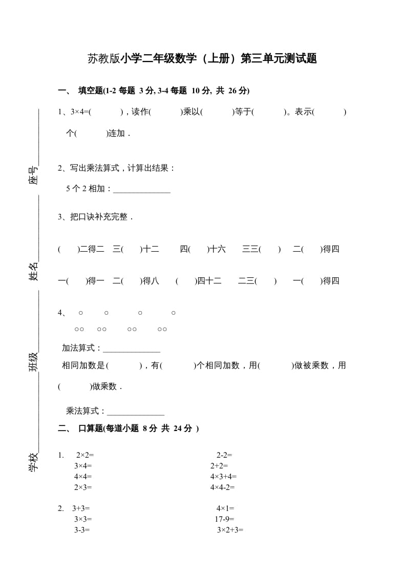 二年级数学上册新第3单元测试卷《表内乘法一》（苏教版）-佑学宝学科网