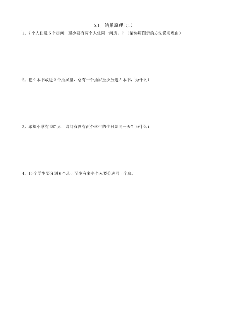 六年级数学下册5.1鸽巢原理（1）-佑学宝学科网