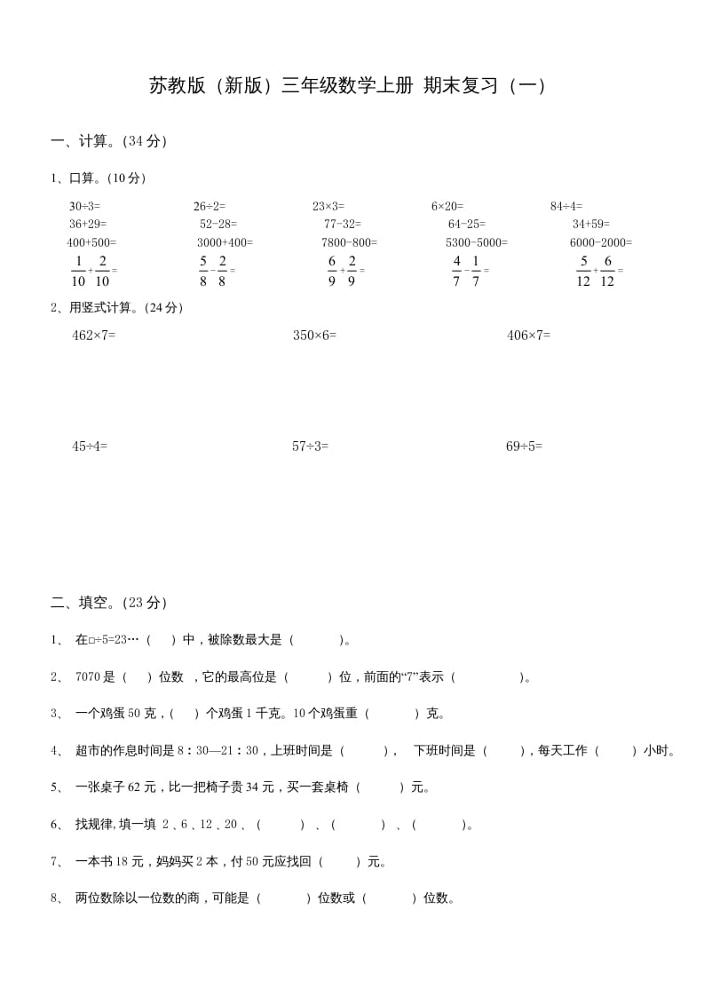 三年级数学上册期末总复习试卷(共8套)（无答案）（苏教版）-佑学宝学科网