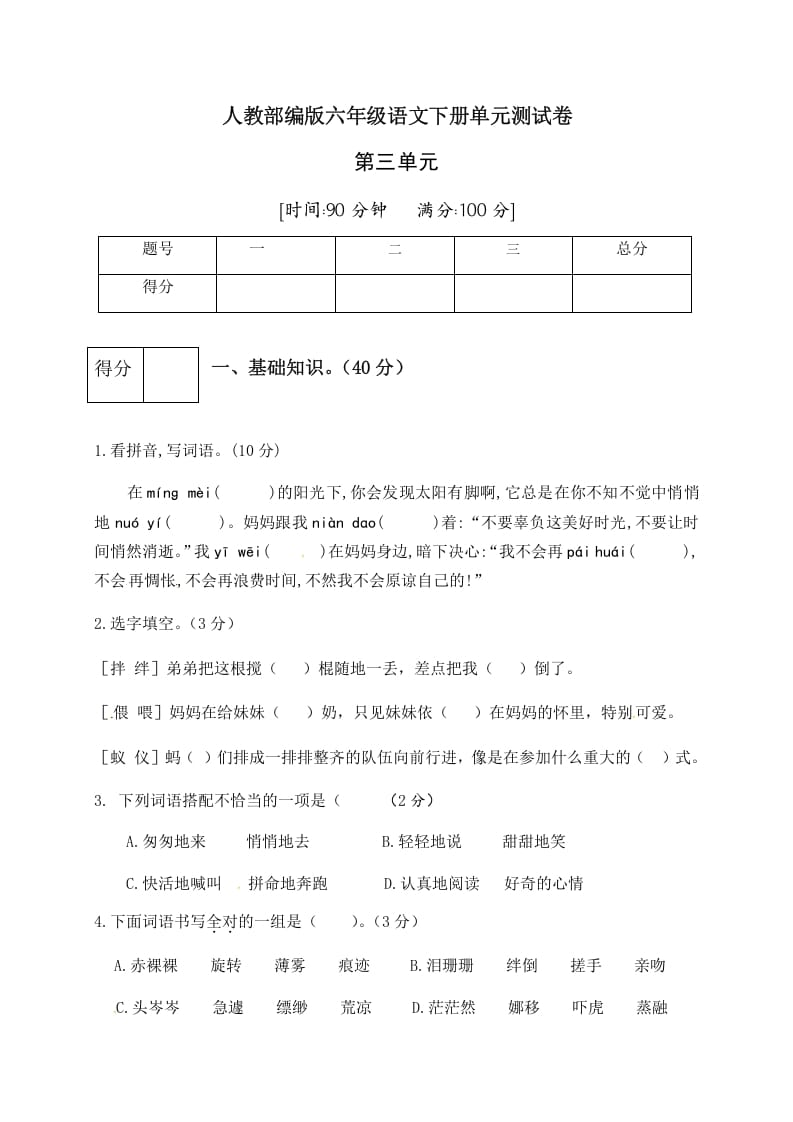 六年级语文下册人教部编版第3单元测试卷1（有答案）-佑学宝学科网