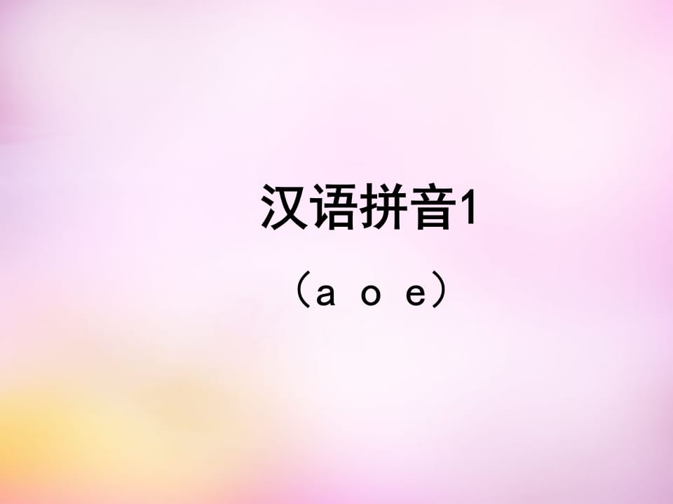 一年级语文上册1.aoe课件2（部编版）-佑学宝学科网