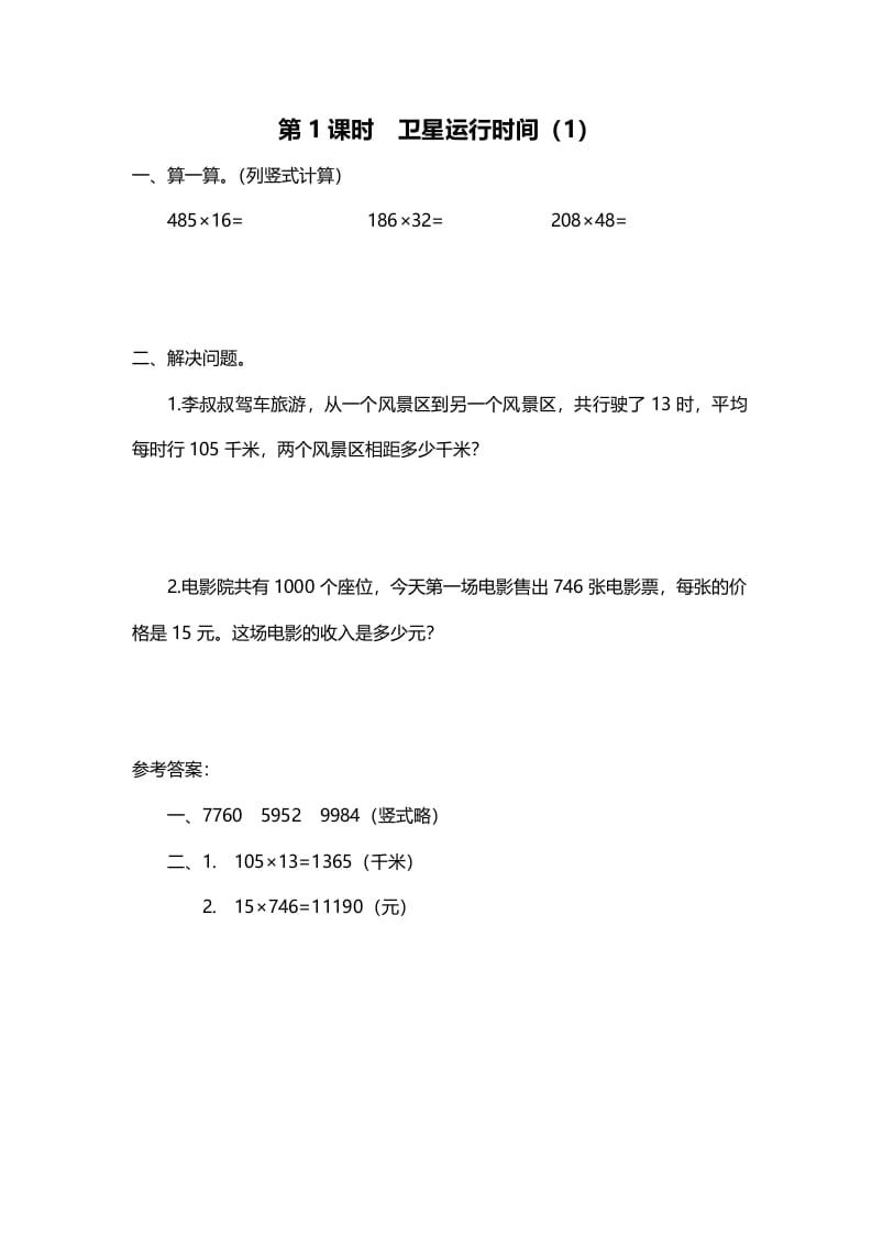 四年级数学上册第1课时卫星运行时间（1）（北师大版）-佑学宝学科网