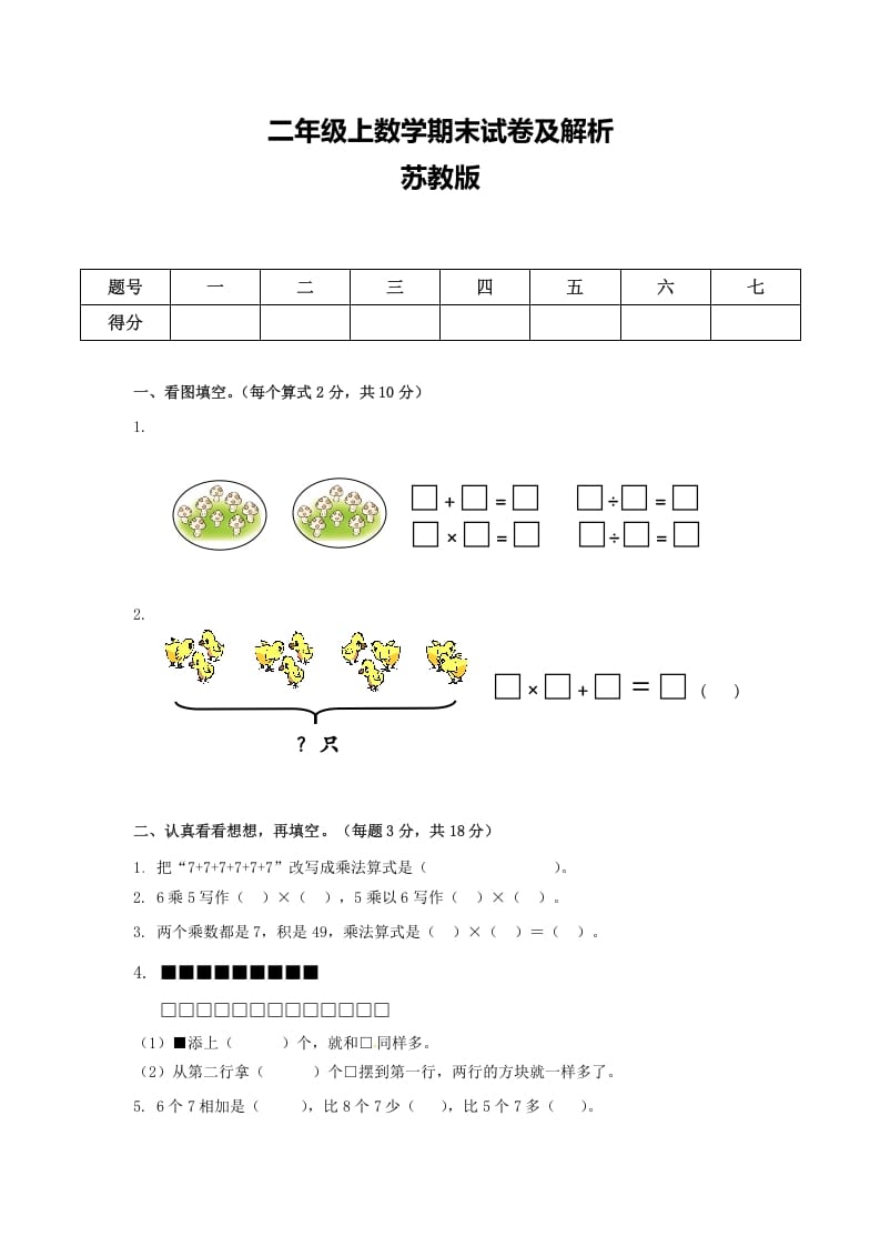 二年级数学上册期末测试卷6（苏教版）-佑学宝学科网