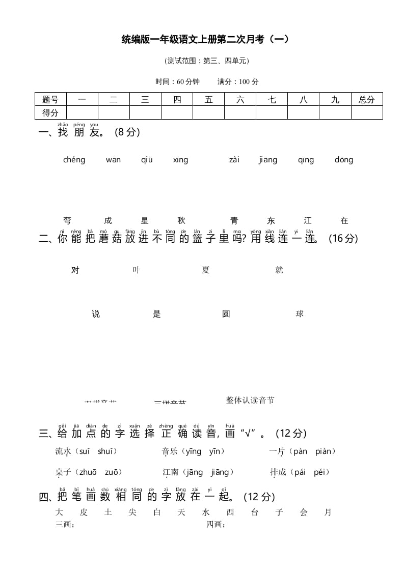 一年级语文上册统编语上第二次月考（）（部编版）-佑学宝学科网