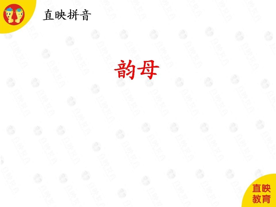 一年级语文上册2拼音（韵母图片）（部编版）-佑学宝学科网