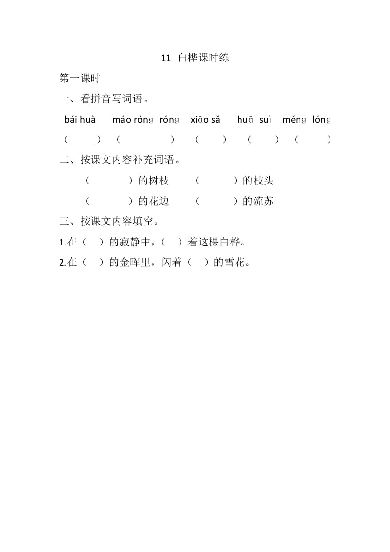 四年级语文下册11白桦课时练-佑学宝学科网