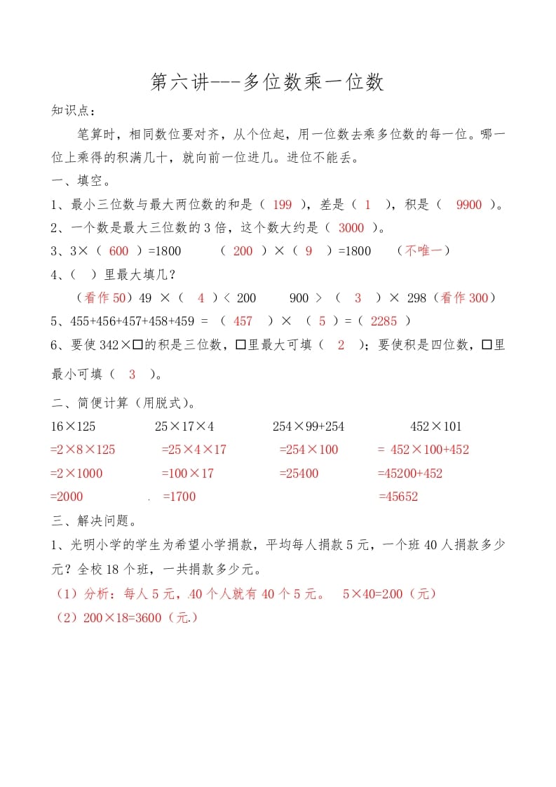 三年级数学上册第六讲多位数乘一位数答案（人教版）-佑学宝学科网