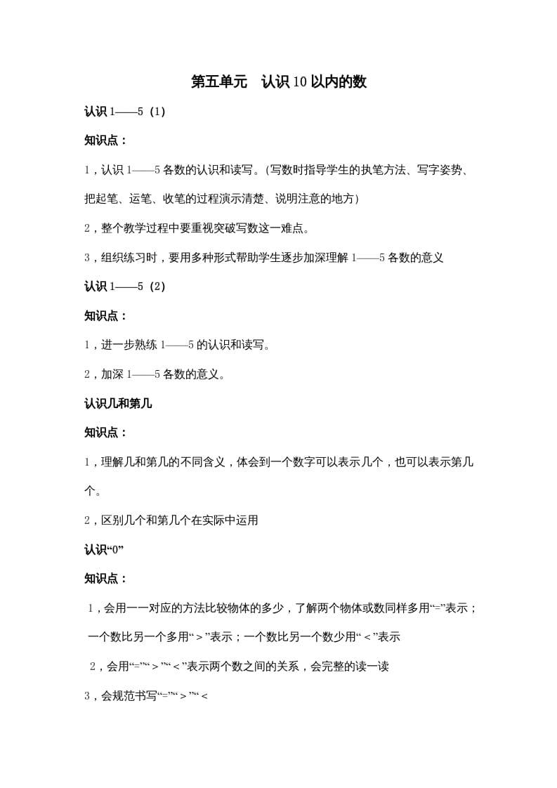 一年级数学上册第五单元认识10以内的数（苏教版）-佑学宝学科网