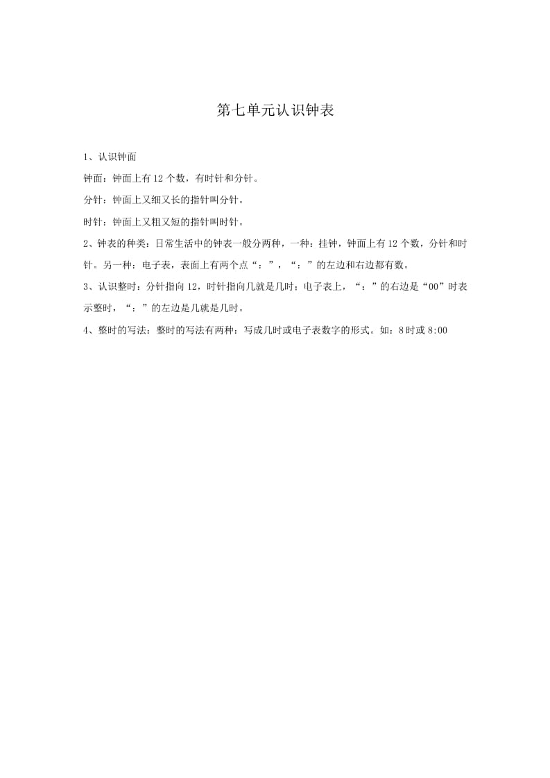 一年级数学上册第7单元归纳总结（人教版）-佑学宝学科网