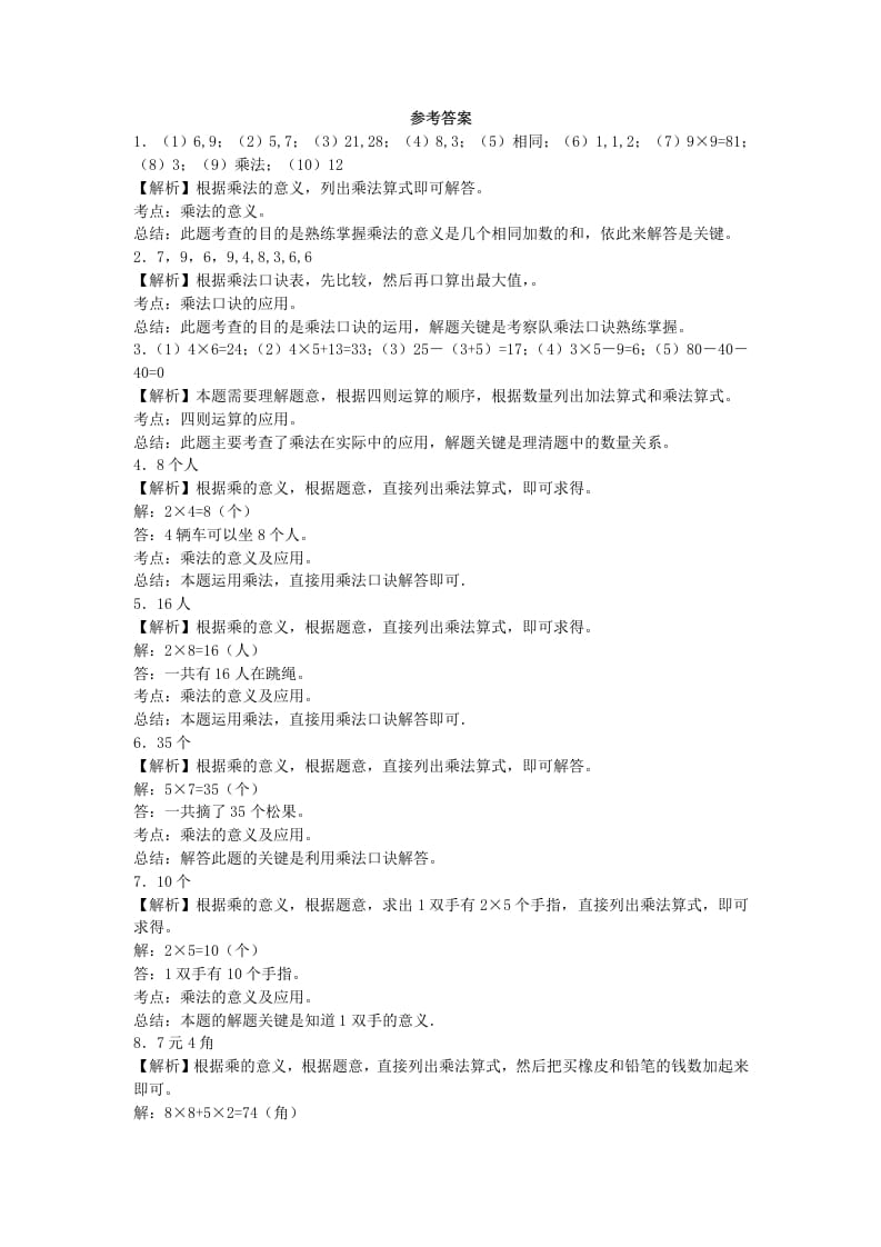 图片[2]-二年级数学上册习题-表内乘法-秋（人教版）-佑学宝学科网