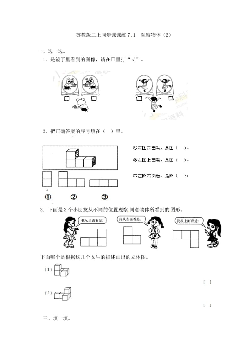 二年级数学上册7.1观察物体（2）-（苏教版）-佑学宝学科网
