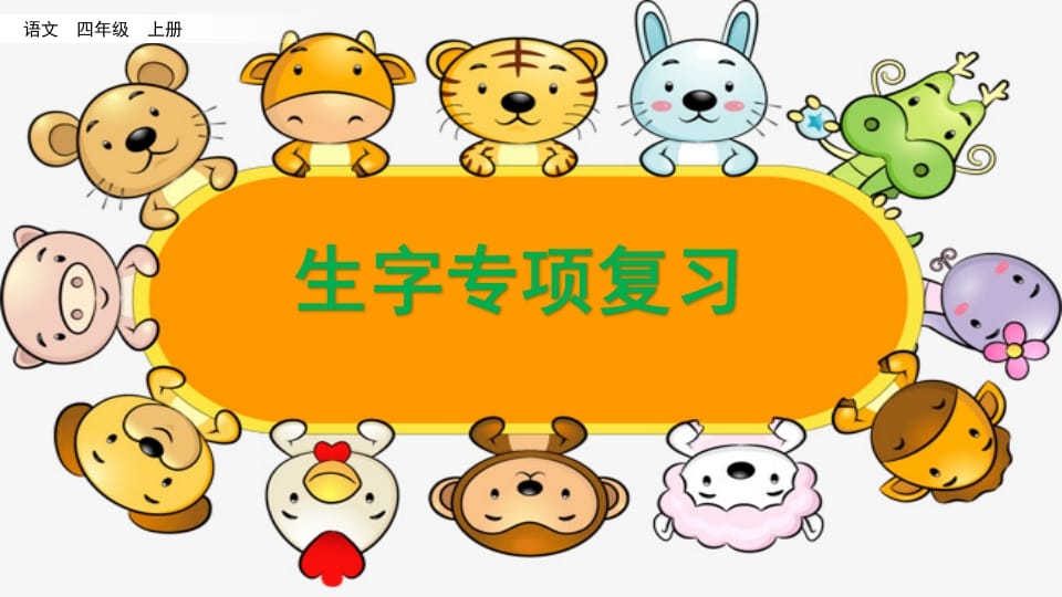 四年级语文上册生字专项复习-佑学宝学科网