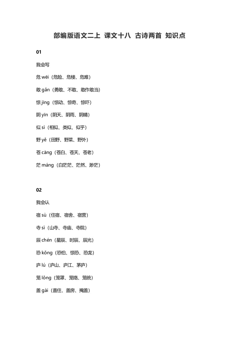 二年级语文上册22二上课文十八古诗两首知识点（部编）-佑学宝学科网