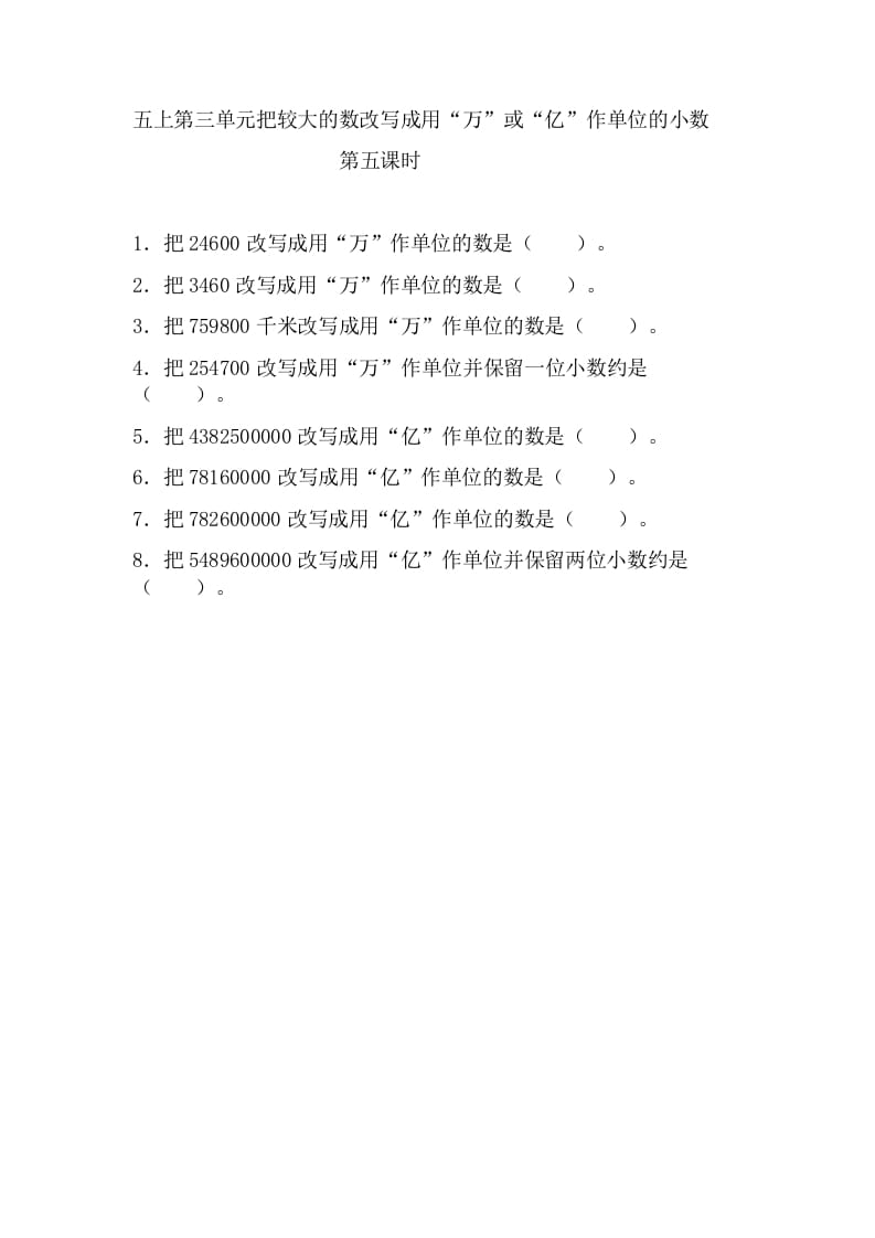五年级数学上册3.5把较大的数改写成用“万”或“亿”作单位的小数（苏教版）-佑学宝学科网