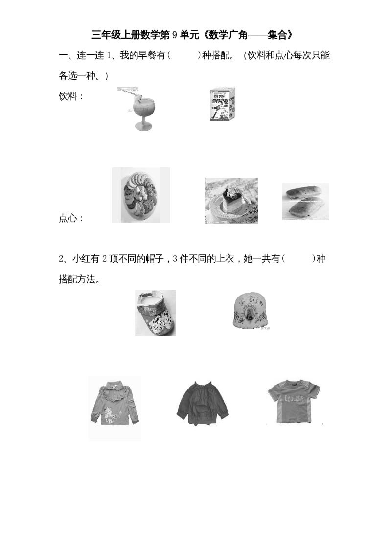 三年级数学上册第9单元《广角——集合》单元检测1(无答案)（人教版）-佑学宝学科网