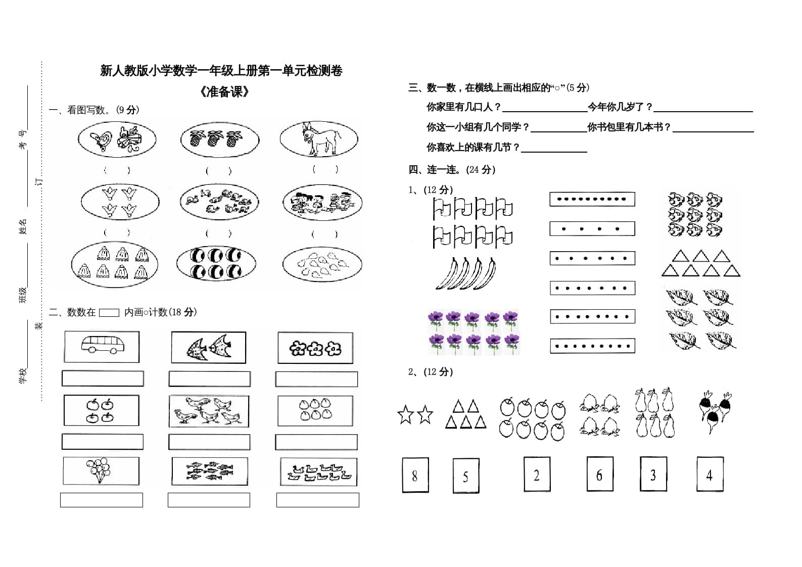 一年级数学上册第一单元试卷（人教版）-佑学宝学科网