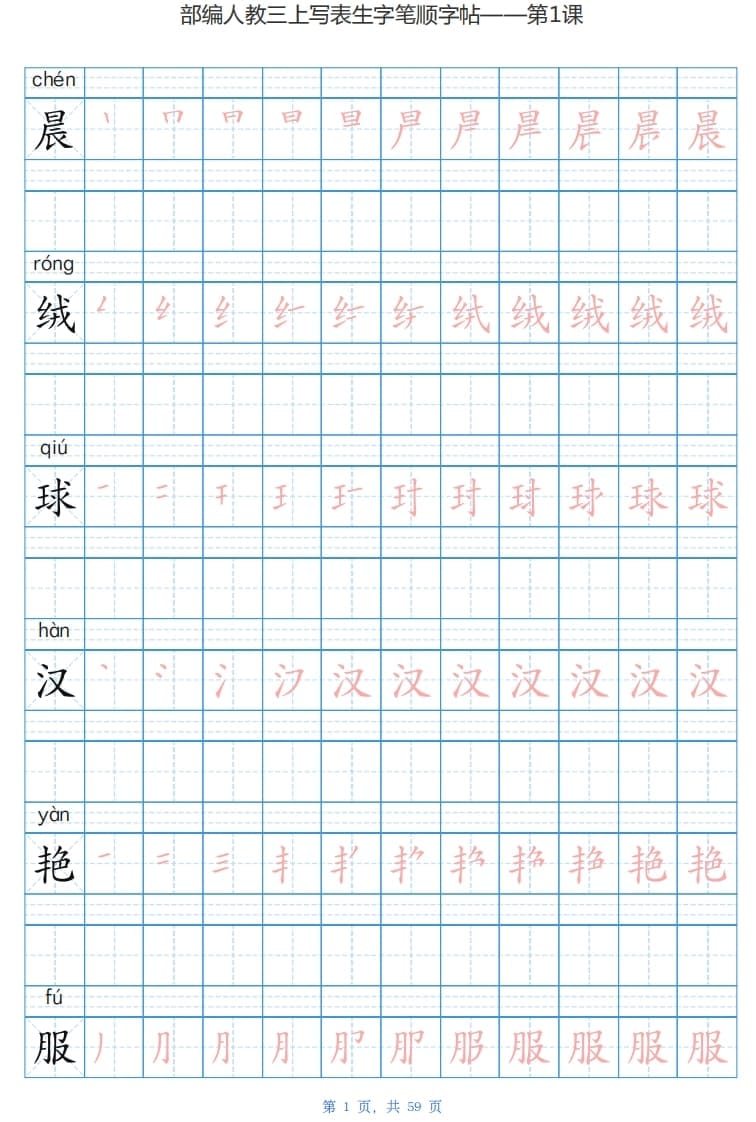 三年级语文上册写字表生字字帖（59页）PDF（部编版）-佑学宝学科网