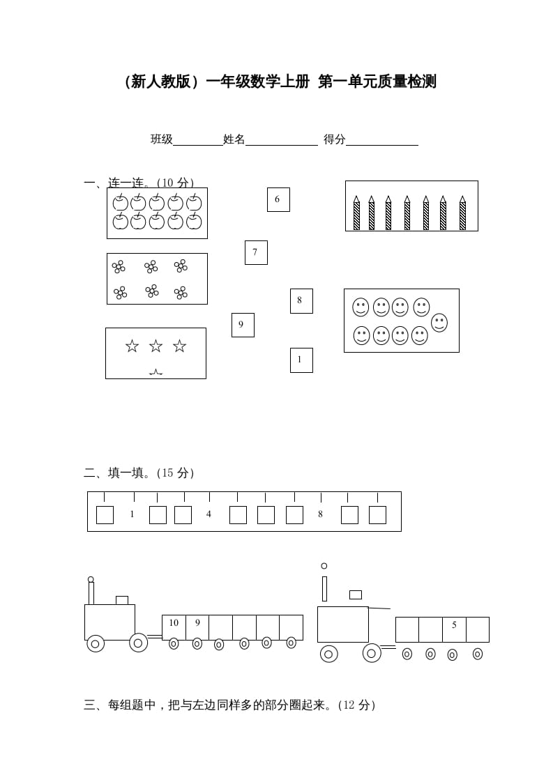 一年级数学上册第一单元质量检测（人教版）-佑学宝学科网