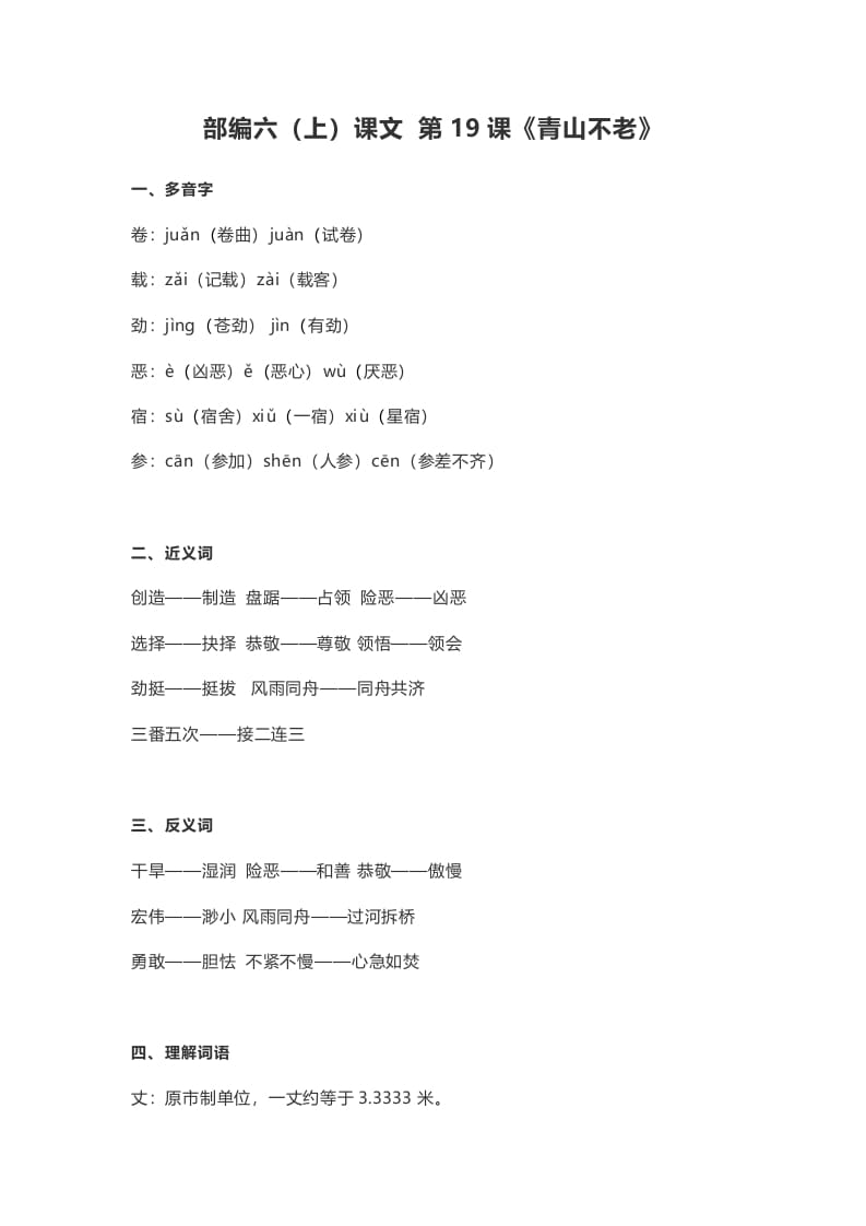六年级语文上册课文第20课《青山不老》（部编版）-佑学宝学科网