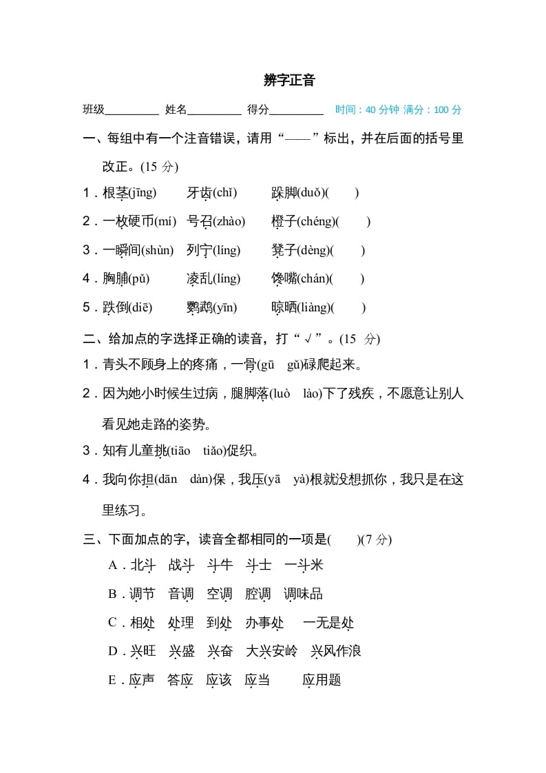 三年级语文上册辨字正音（部编版）-佑学宝学科网