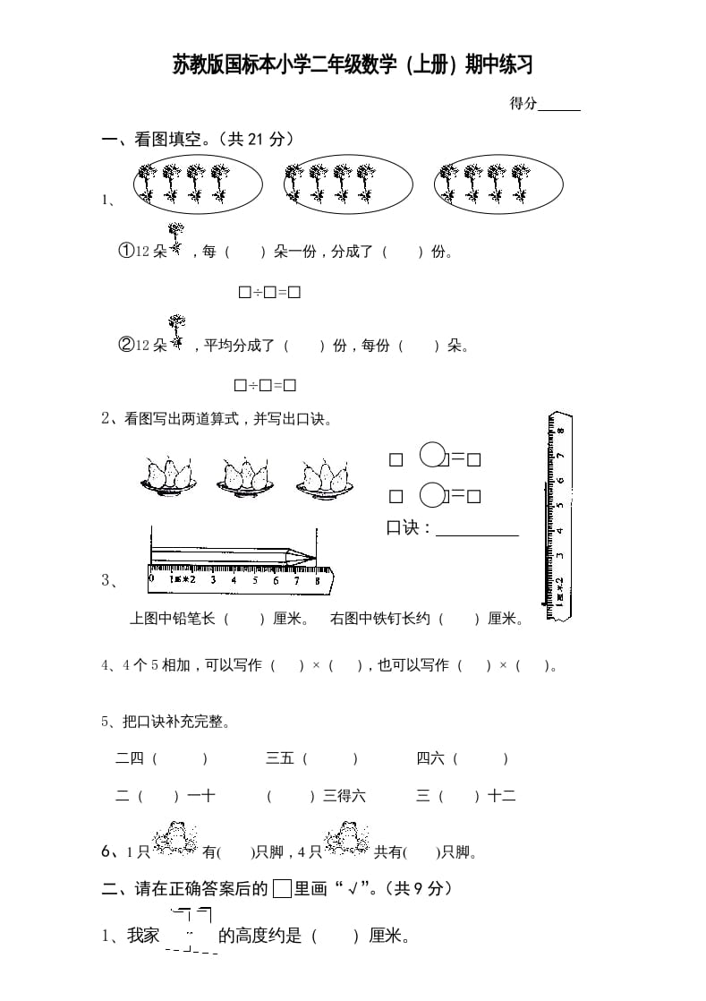 二年级数学上册新期中试卷1（苏教版）-佑学宝学科网