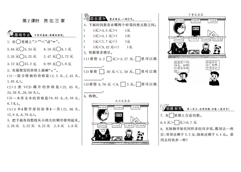 三年级数学上册8.2货比三家·（北师大版）-佑学宝学科网