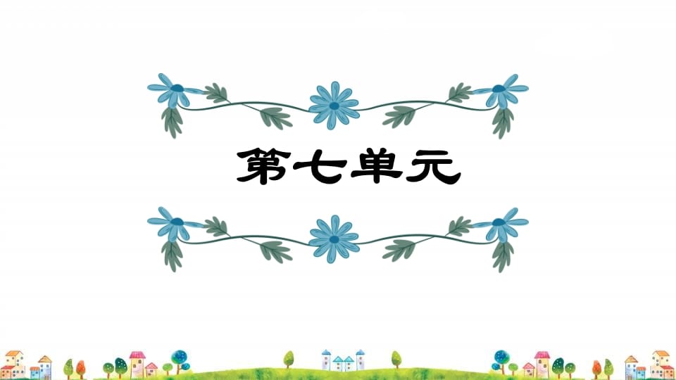 四年级语文上册第7单元复习-佑学宝学科网