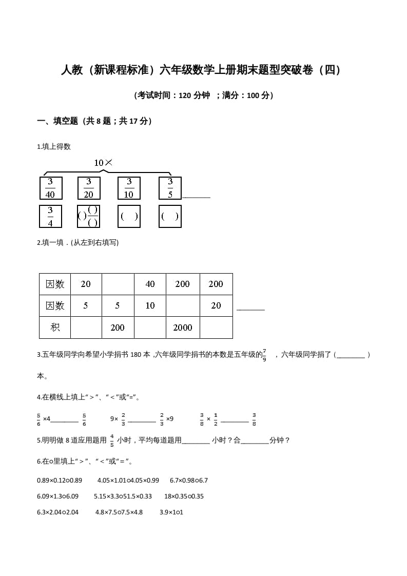 六年级数学上册期末题型突破卷（四）（人教版）-佑学宝学科网