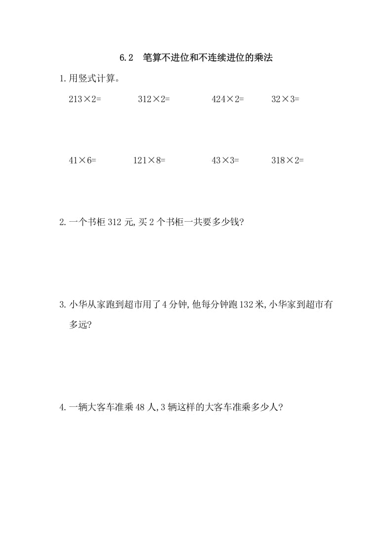 三年级数学上册6.2笔算不进位和不连续进位的乘法（人教版）-佑学宝学科网