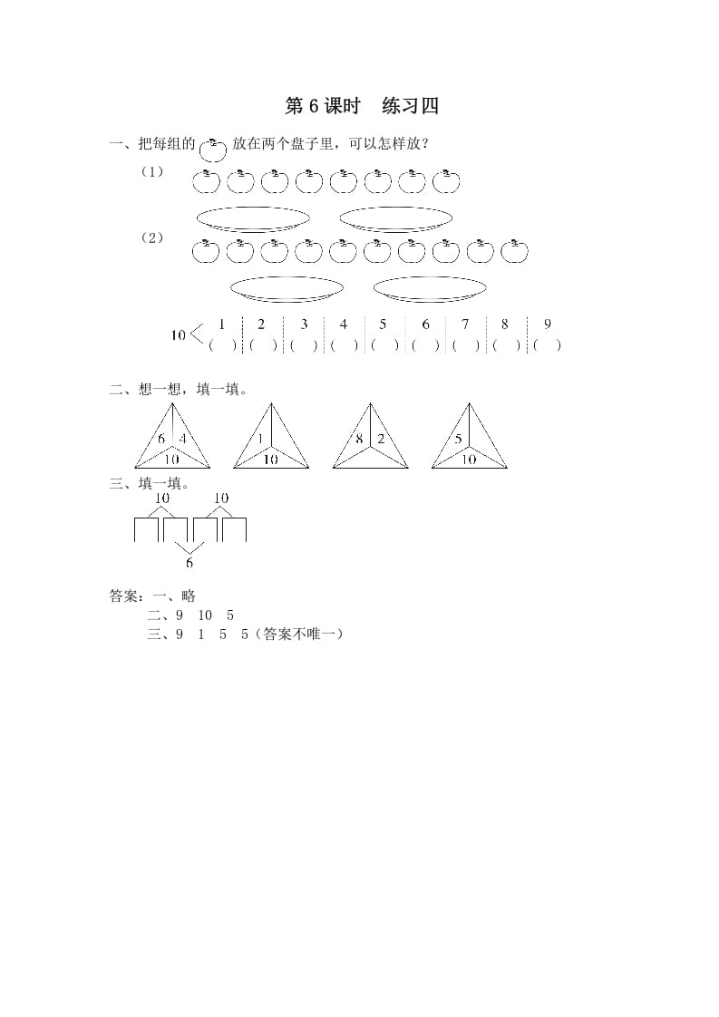 一年级数学上册第6课时练习四（苏教版）-佑学宝学科网
