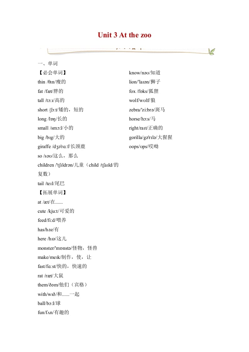 三年级英语下册人教版PEPUnit3Atthezoo必备复习宝典（知识点总结+巩固练习+答案）-佑学宝学科网