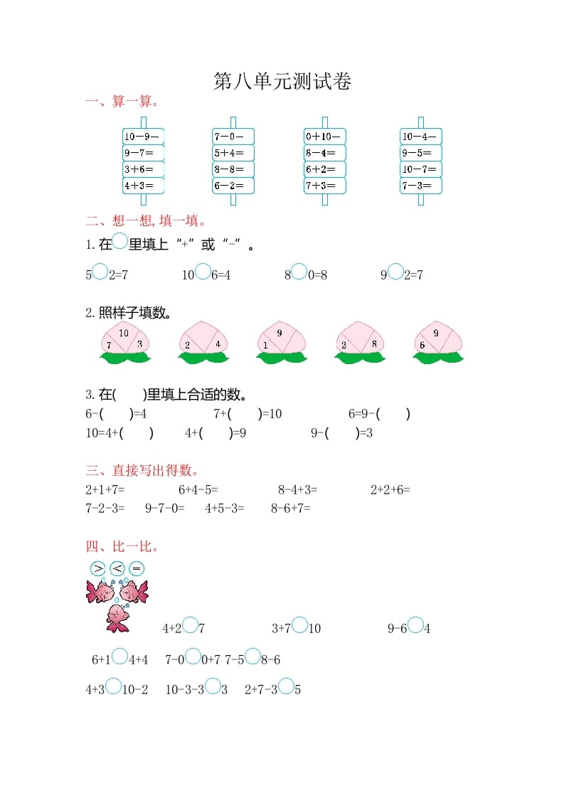 一年级数学上册第八单元测试卷（苏教版）-佑学宝学科网