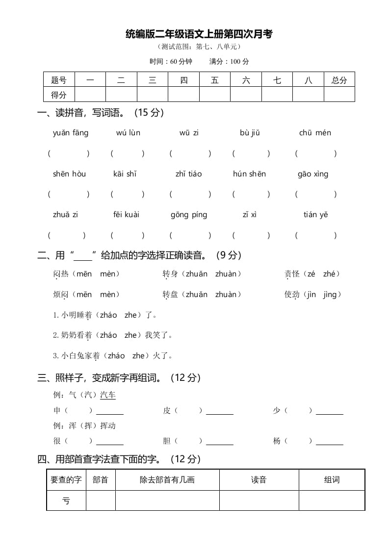 二年级语文上册第四次月考(部编)-佑学宝学科网