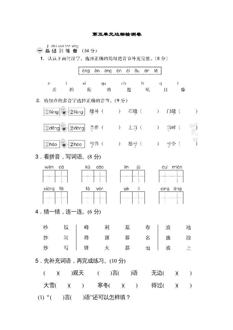 二年级语文上册达标检测卷(5)（部编）-佑学宝学科网