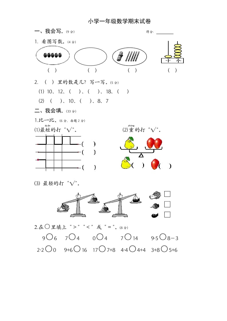 一年级数学上册期末试题(1)（苏教版）-佑学宝学科网