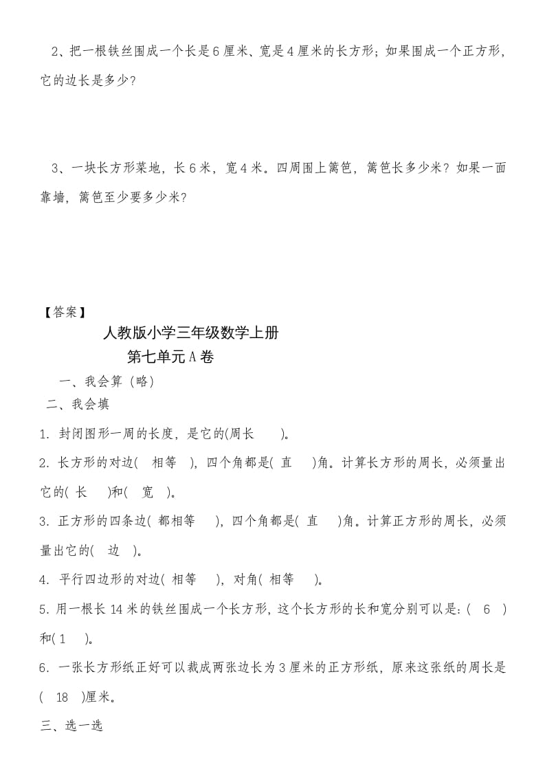 图片[3]-三年级数学上册第七单元《长方形和正方形》练习题（人教版）-佑学宝学科网