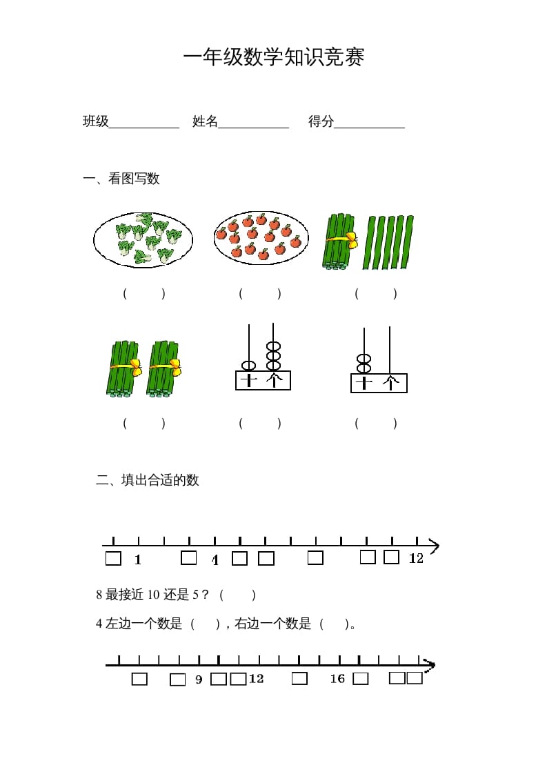 一年级数学上册专题训练---知识竞赛（苏教版）-佑学宝学科网