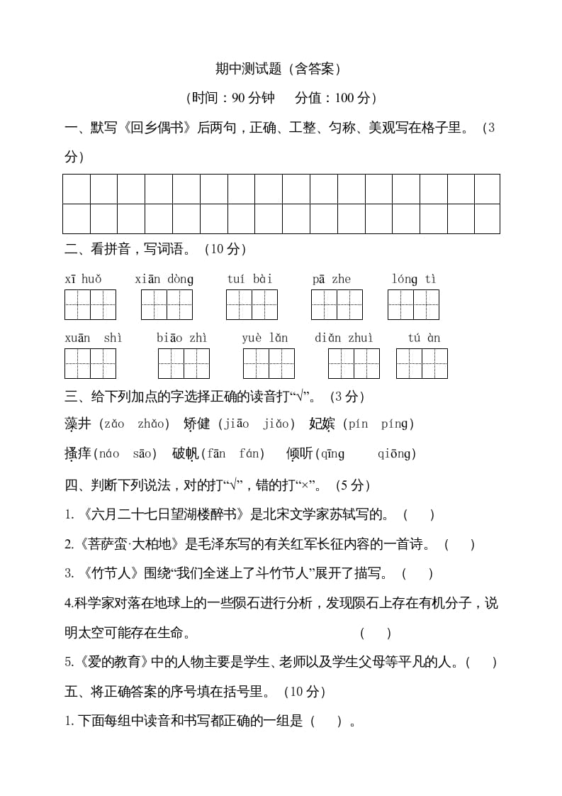 六年级语文上册期中测试(13)（部编版）-佑学宝学科网