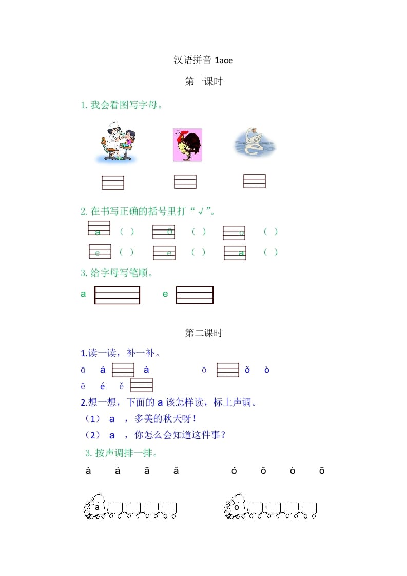 二年级语文上册1aoe（部编）-佑学宝学科网