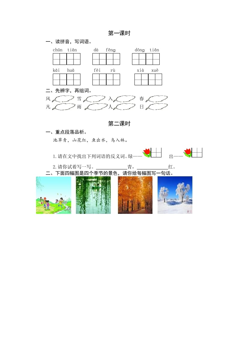 一年级语文下册识字1春夏秋冬课时练-佑学宝学科网